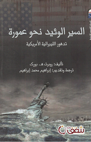 كتاب السير الوئيد نحو عمورة ؛ تدهور الليبرالية الأمريكية للمؤلف روبرت بورك